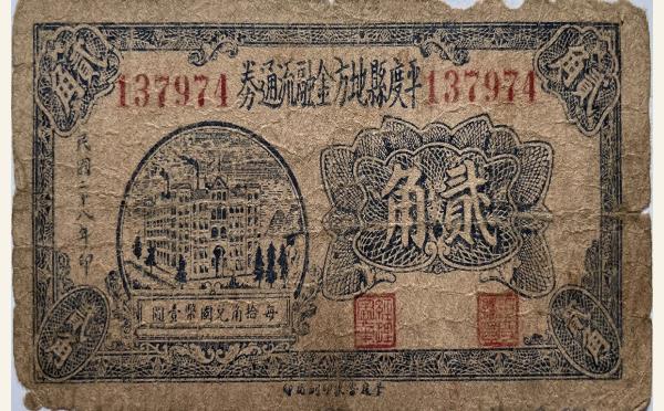 民国二十八年平度县地方金融流通券贰角实物图片