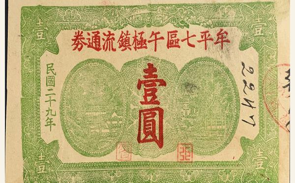 民国二十九年牟平七区午极镇流通券壹圆实物图片