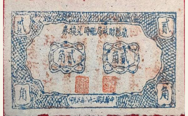 民国二十八年凤县财政局临时兑换券贰角实物图片