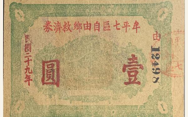 民国二十九年牟平七区自由乡救济劵壹圆面绿实物图片