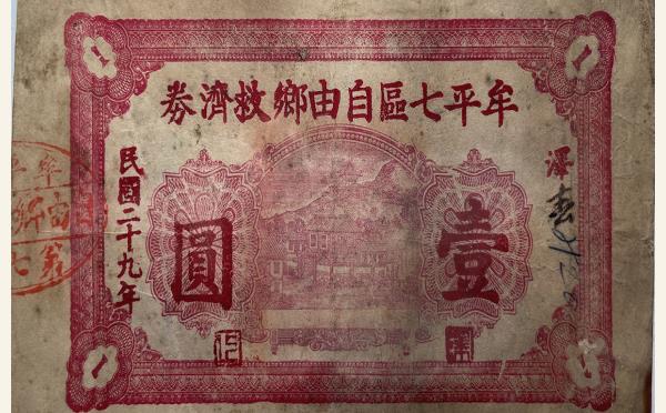 民国二十九年牟平七区自由乡救济劵壹圆(泽上村)实物图片