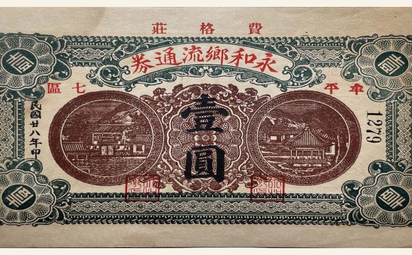 民国二十八年永和乡流通券壹圆(牟平七区费格庄)实物图片