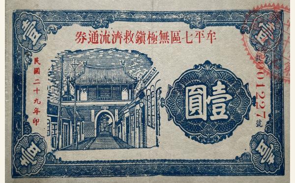 民国二十九年牟平七区无极镇救济流通券壹圆实物图片