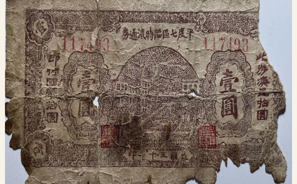 民国三十年平度七区临时流通券壹圆实物图片