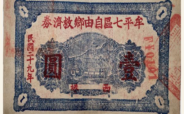 民国二十九年牟平七区自由乡救济券壹圆(西塂村)实物图片