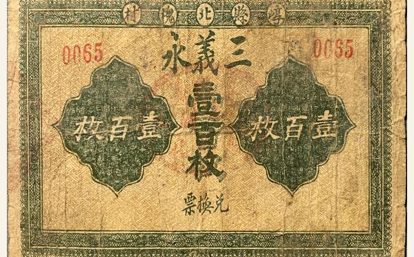 三义永壹百枚(崞县北槐村)实物图片