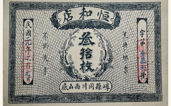 恒和店叁拾枚(崞县同川西山底)实物图片