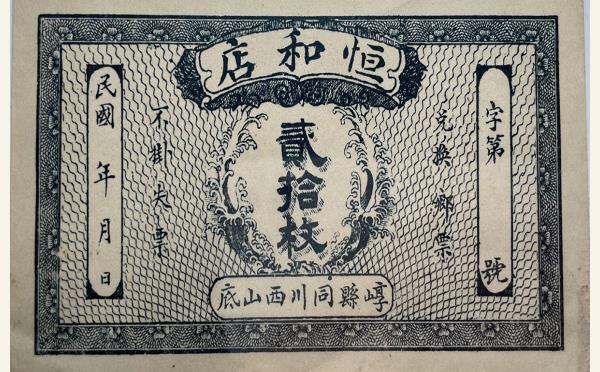 民国元年恒和店贰拾枚(崞县同川西山底)实物图片