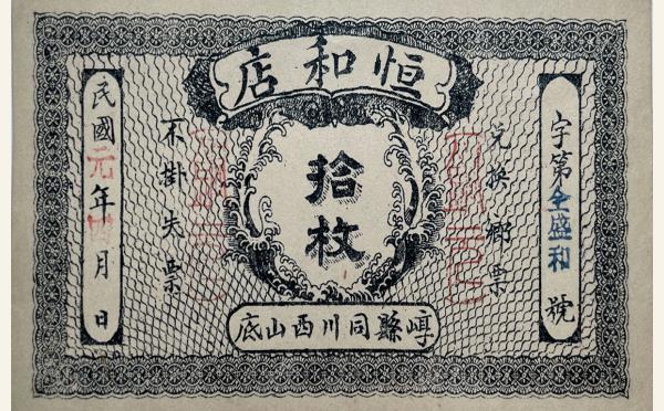 民国元年恒和店拾枚(崞县同川西山底)实物图片