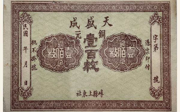 天盛成铜元壹百枚(崞县上东社)实物图片