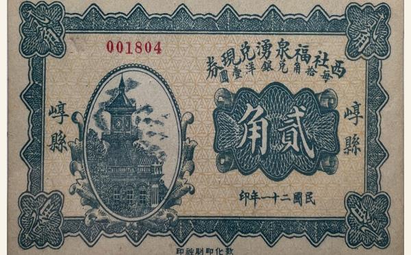 民国二十一年西社福泉湧兑现券贰角(崞县)实物图片