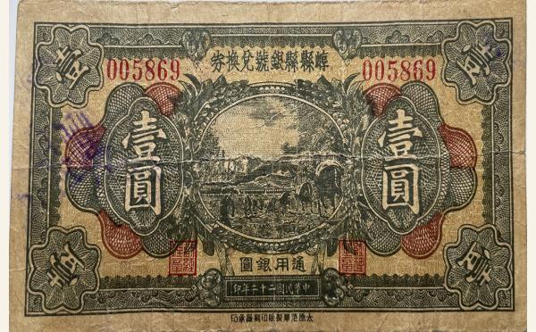 民国二十二年崞县县银号兑换券壹圆实物图片