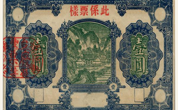 烟台丰源印书馆壹圆票样实物图片