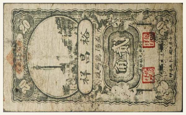 民国二十五年裕昌祥贰角(益阳)实物图片