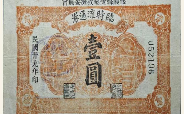 民国二十九年栖霞县金融救济委员会流通券壹圆实物图片