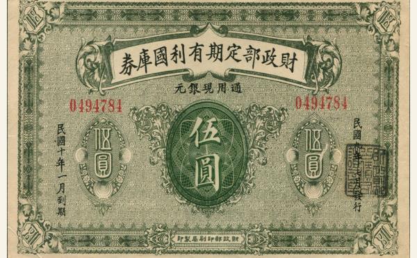 民国十年财政部定期有利国库券伍圆实物图片