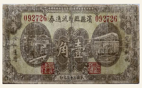民国三十五年滨县临时流通券壹角实物图片