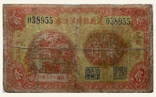 民国二十七年滨县临时流通券贰角实物图片