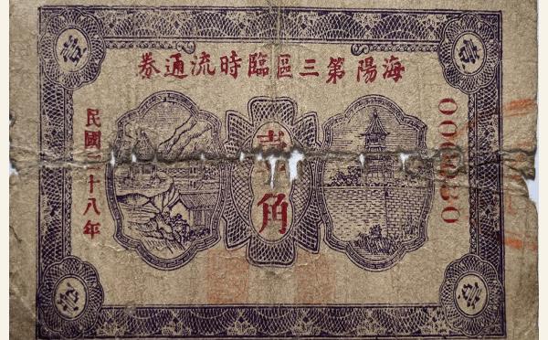 民国二十八年海阳第三区临时流通券壹角实物图片