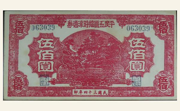 民国三十四年平度五区临时流通券伍佰圆实物图片