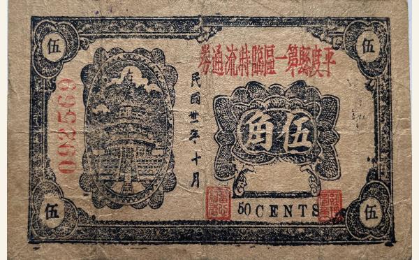 民国三十一年平度县第一区临时流通券伍角实物图片