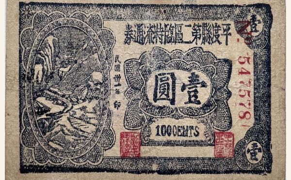 民国三十一年平度县第二区临时流通券壹圆实物图片