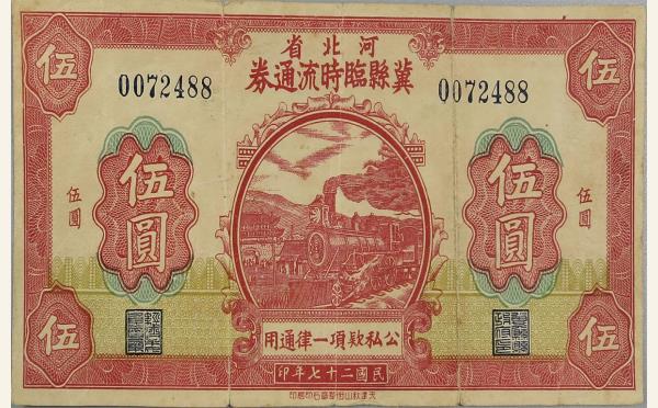 民国二十七年河北省冀县临时流通券伍圆实物图片