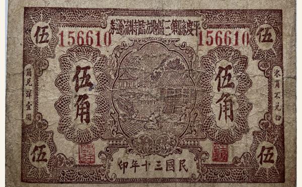民国三十年平度县第三区地方临时流通券伍角实物图片