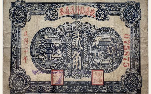民国三十年掖县临时流通券贰角实物图片