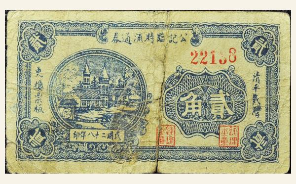 民国二十八年公记临时流通券贰角实物图片
