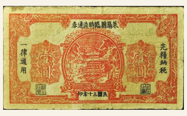 民国三十年莱阳县临时流通券壹圆实物图片