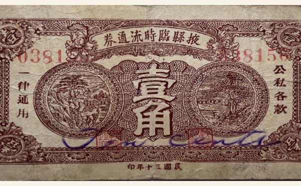 民国三十年掖县临时流通券壹角实物图片
