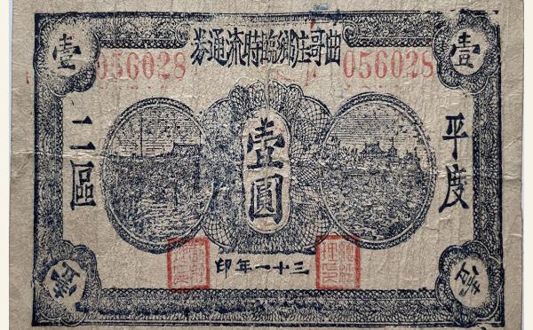 民国三十一年曲哥庄乡临时流通券壹圆(平度二区)实物图片