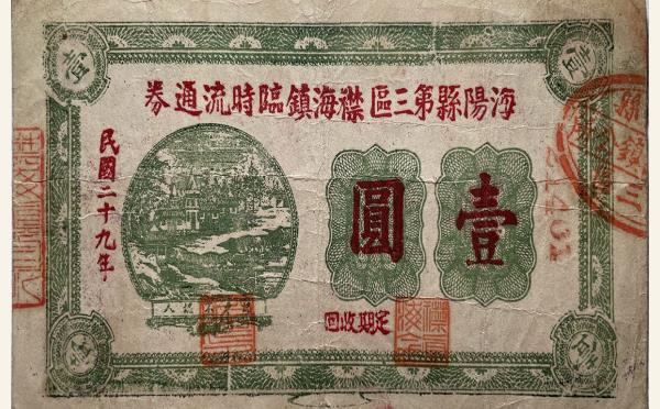民国二十九年海阳县第三区襟海镇临时流通券壹圆实物图片