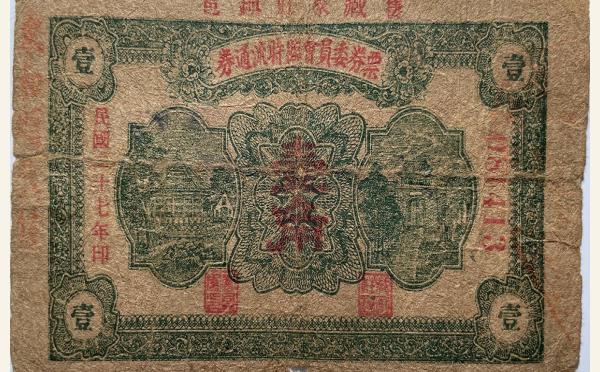 民国二十七年票券委员会临时流通券壹角(栖邑臧家村镇)实物图片