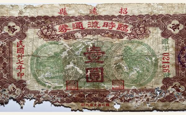 民国二十七年招远县临时流通券壹圆实物图片