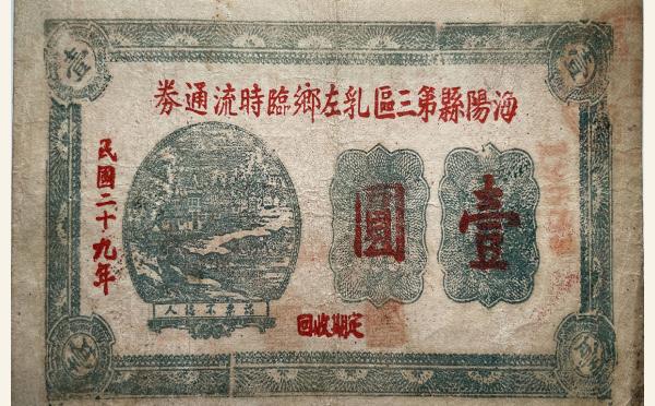 民国二十九年海阳县第三区乳左乡临时流通券壹圆实物图片