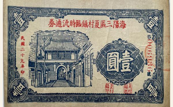 民国二十九年海阳三区夏村镇临时流通券壹圆实物图片