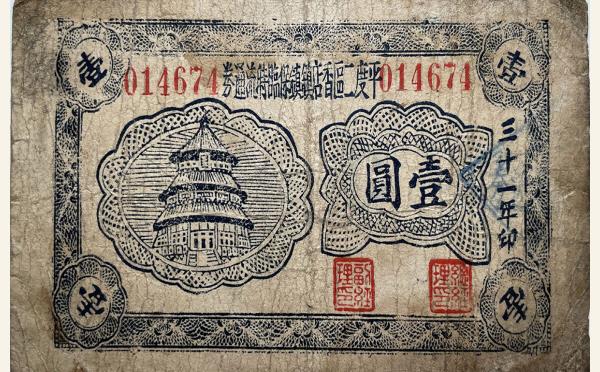 民国三十一年平度二区香店镇镇保临时流通券壹圆实物图片