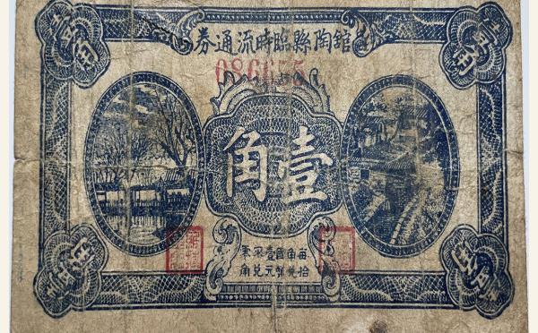 民国二十七年馆陶县临时流通券壹角实物图片