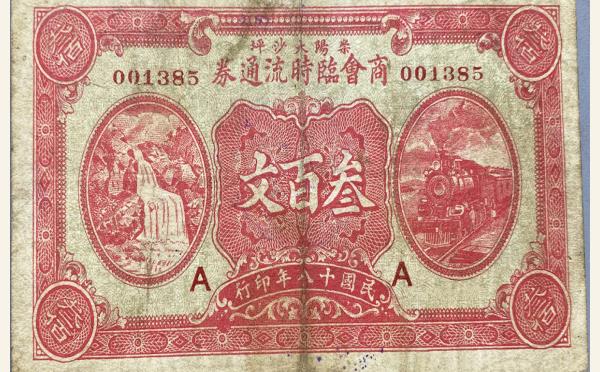 民国十八年崇阳大沙坪商会临时流通券叁百文实物图片