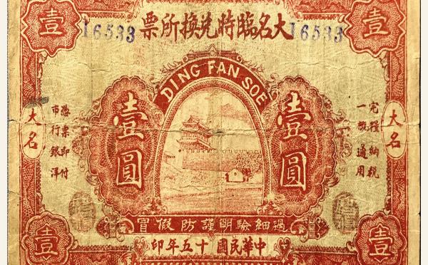 民国十五年大名临时兑换所票壹圆实物图片