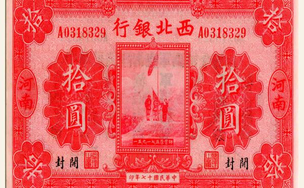 民国十七年西北银行拾圆(开封)实物图片
