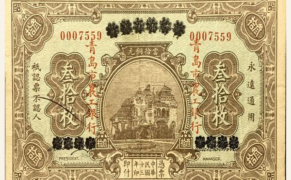 民国十三年青岛市农工银行叁拾枚实物图片