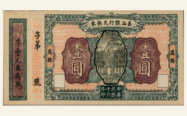 民国十六年长江银行兑换券壹圆(万县)实物图片
