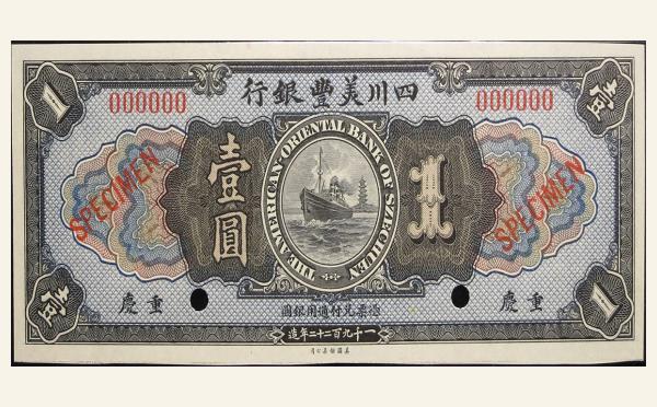 民国十一年四川美丰银行壹圆票样实物图片