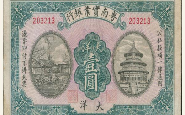 粤南实业银行壹圆票样实物图片