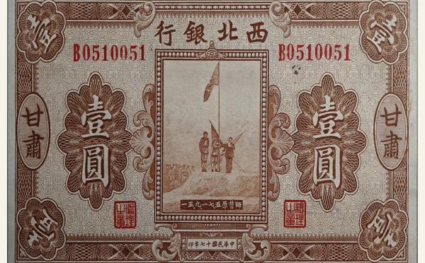 民国十七年西北银行壹圆(甘肃)实物图片