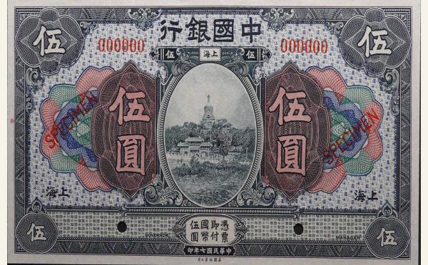 民国七年中国银行伍圆(上海)票样实物图片