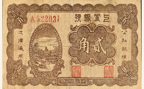 民国二十七年上党银行贰角实物图片